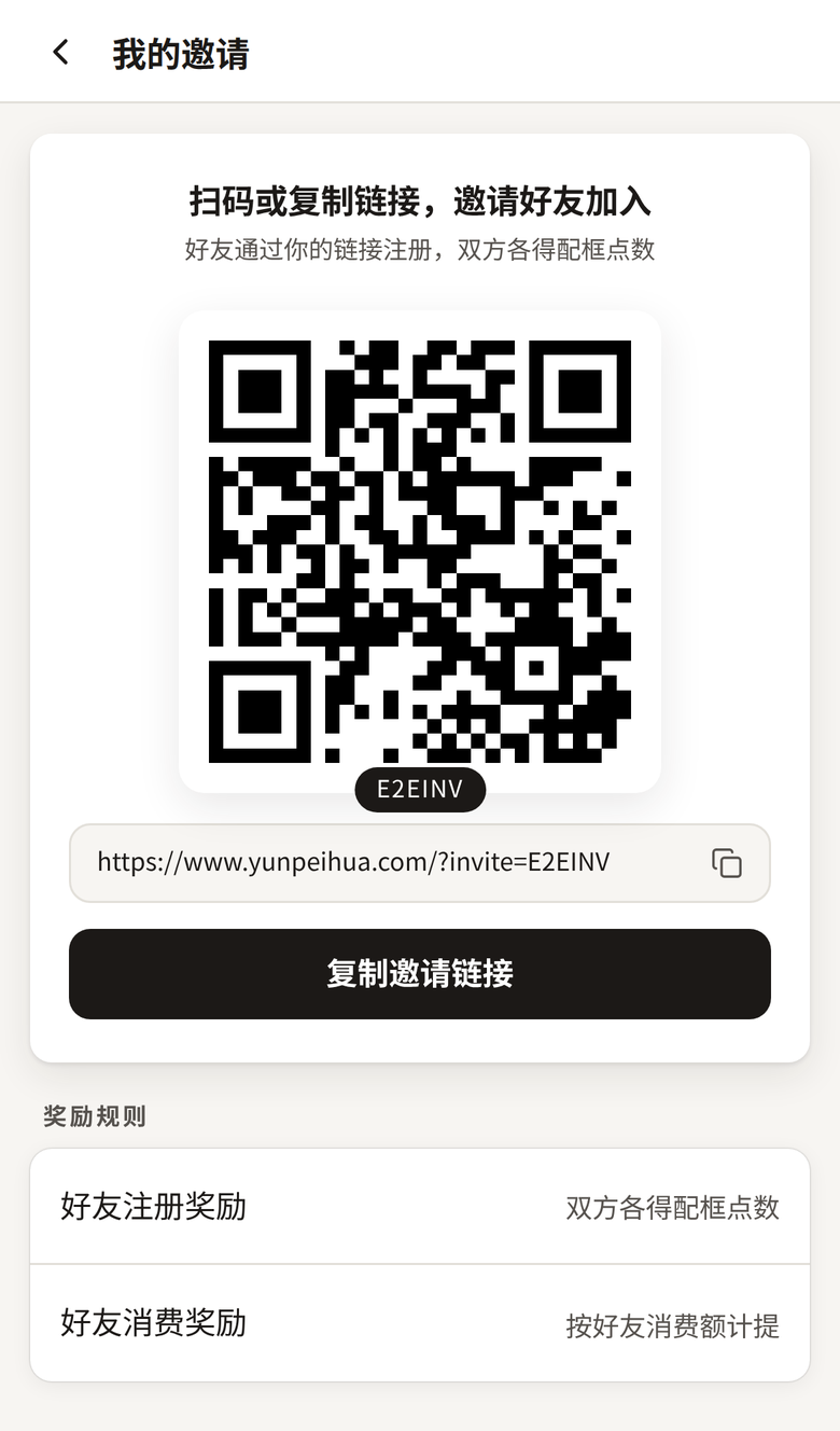 我的邀请