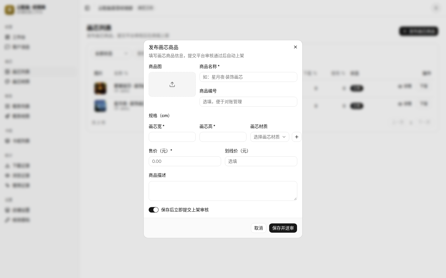 发布画芯商品